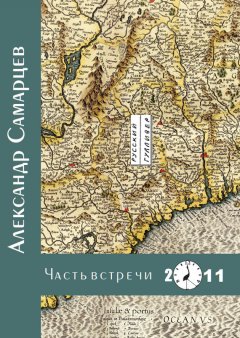 Александр Самарцев - Часть встречи