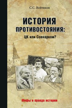 Сергей Войтиков - История противостояния: ЦК или Совнарком