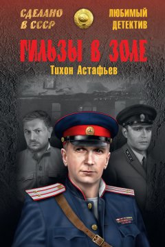 Тихон Астафьев - Гильзы в золе (сборник)