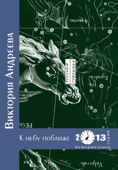 Виктория Андреева - К небу поближе