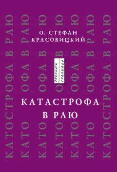 Стефан Красовицкий - Катастрофа в Раю (статьи, доклады, интервью)