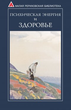 Татьяна Купава - Психическая энергия и здоровье