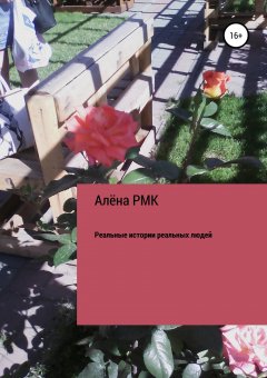 Алёна RMK - Реальные истории реальных людей