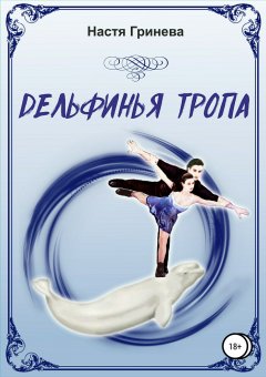 Настя Гринева - Дельфинья тропа