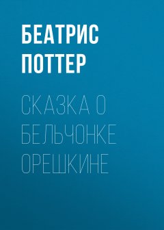 Беатрис Поттер - Сказка о бельчонке Орешкине