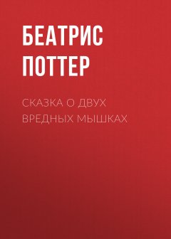 Беатрис Поттер - Сказка о двух вредных мышках