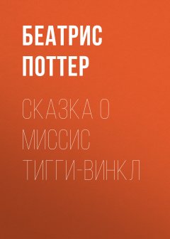 Беатрис Поттер - Сказка о миссис Тигги-Винкл