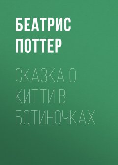 Беатрис Поттер - Сказка о Китти в ботиночках