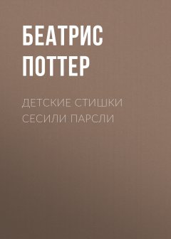 Беатрис Поттер - Детские стишки Сесили Парсли