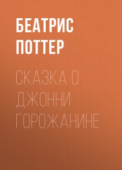 Беатрис Поттер - Сказка о Джонни Горожанине