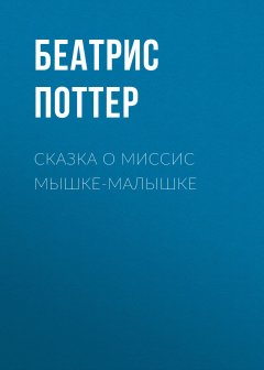 Беатрис Поттер - Сказка о миссис Мышке-малышке