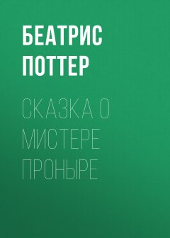 Беатрис Поттер - Сказка о мистере Проныре