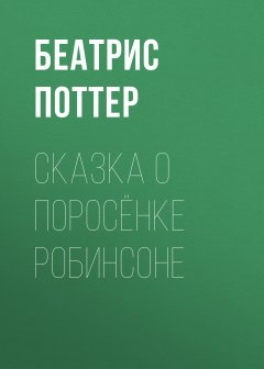 Беатрис Поттер - Сказка о поросёнке Робинсоне