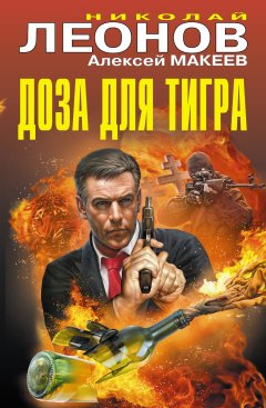 Николай Леонов - Доза для тигра (сборник)