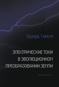 Эдуард Гавеля - Электрические токи в эволюционном преобразовании Земли