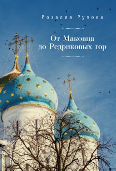 Розалия Рупова - От Маковца до Редриковых гор (сборник)