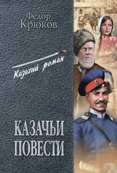 Федор Крюков - Казачьи повести (сборник)