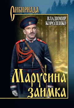 Владимир Короленко - Марусина заимка (сборник)