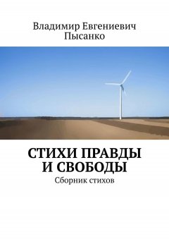 Владимир Пысанко - Стихи правды и свободы. Сборник стихов