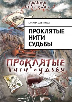 Галина Шипкова - Проклятые нити судьбы. Детектив