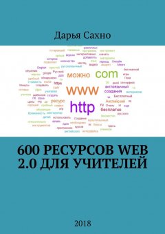 Дарья Сахно - 600 ресурсов Web 2.0 для учителей. 2018
