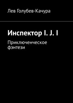 Лев Голубев-Качура - Инспектор I. J. I. Приключенческое фэнтези