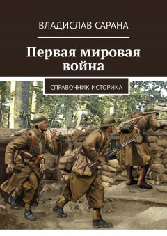 Владислав Сарана - Первая мировая война. Справочник историка