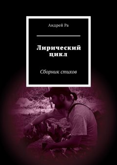 Андрей Ра - Лирический цикл. Сборник стихов