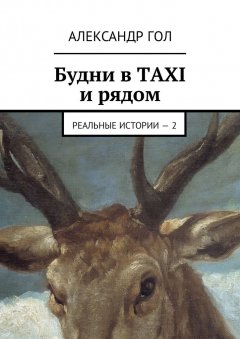 Александр Гол - Будни в TAXI и рядом. Реальные истории – 2