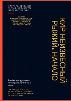 Кир Неизвесный - Рыжий. Начало