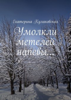 Екатерина Кулаковская - Умолкли метелей напевы…