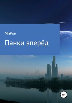 МиРон МаРусич - Панки вперёд!