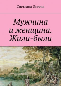 Светлана Лосева - Мужчина и женщина. Жили-были