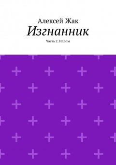 Алексей Жак - Изгнанник. Часть 2. Излом