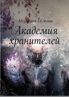 Августина Светлая - Академия хранителей
