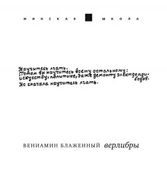 Вениамин Блаженный - Верлибры