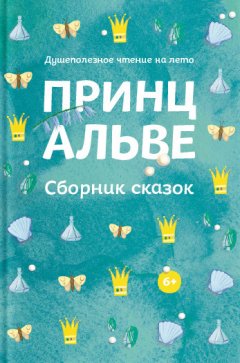 Коллектив авторов - Принц Альве. Сборник сказок