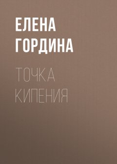 Елена Гордина - Точка кипения