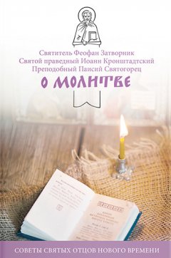 cвятитель Феофан Затворник - О молитве. Советы святых отцов нового времени