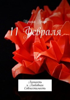 Ирина Грит - 11 Февраля. Личность и любовная совместимость