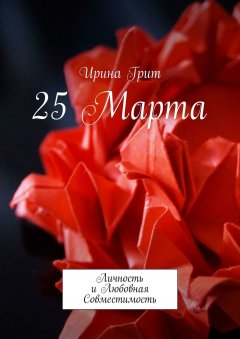 Ирина Грит - 25 Марта. Личность и любовная совместимость