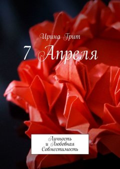 Ирина Грит - 7 Апреля. Личность и любовная совместимость