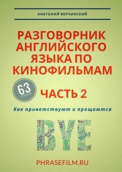 Анатолий Верчинский - Разговорник английского языка по кинофильмам. Часть 2. Как приветствуют и прощаются