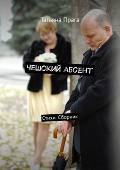 Татьяна Прага - Чешский абсент. Стихи. Сборник