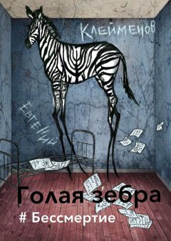 Евгений Клейменов - Голая зебра. #Бессмертие