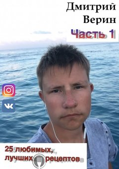Дмитрий Верин - 25 любимых, лучших рецептов