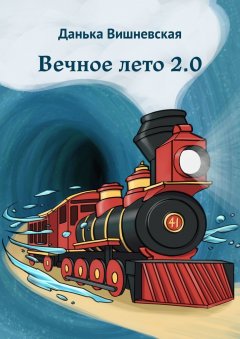 Данька Вишневская - Вечное лето 2.0