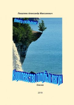 Александр Поваляев - Королевство голубых лагун. Книга седьмая