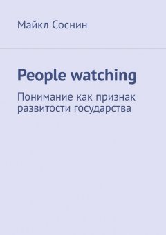 Майкл Соснин - People watching. Понимание как признак развитости государства