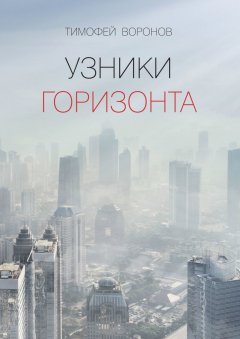 Тимофей Воронов - Узники горизонта